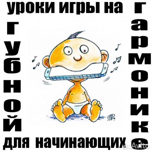 Уроки игры на Губной Гармонике