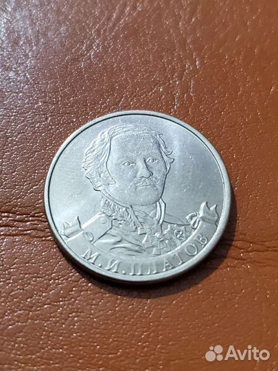 2 рубля Платов