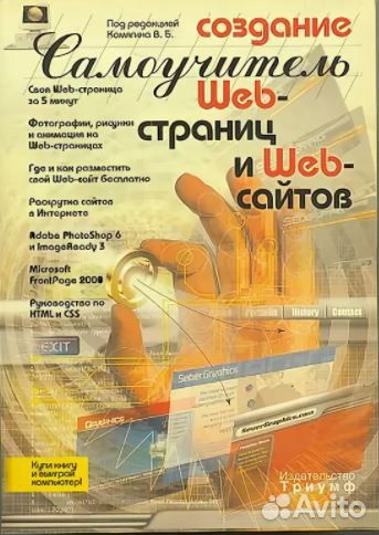 Создание Web-страниц и Web-сайтов. Самоучитель