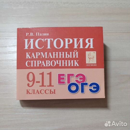 Карманный справочник по истории