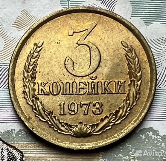 3 копейки 1973г UNC