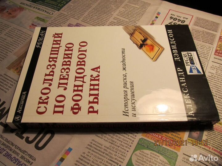 А дэвидсон Скользящий по лезвию фондового рынка