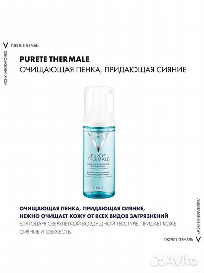 Vichy Purete Thermale Очищающая пенка 150 мл