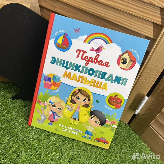 Энциклопедия для малышей