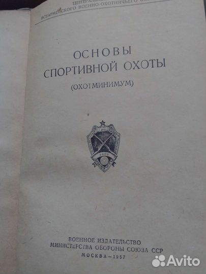 Книга Основы спортивной охоты. СССР 1957 год
