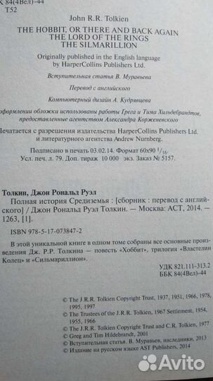 Хоббит, Властелин Колец, Сильмариллион