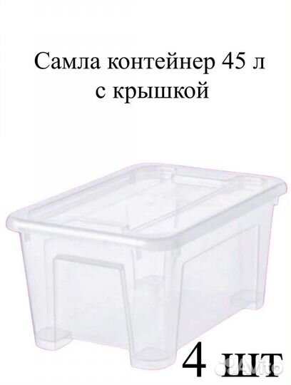 Самла 45л с крышкой - 4шт