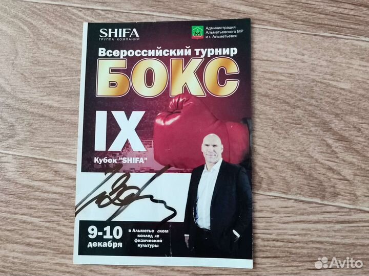 Автограф Валуев