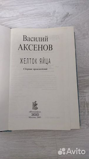 В. Аксенов. Желток яйца