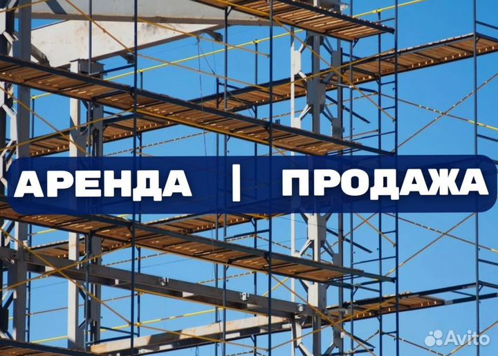 Леса строительные