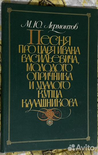 Лермонтов. Песня про царя и опричника. Детская