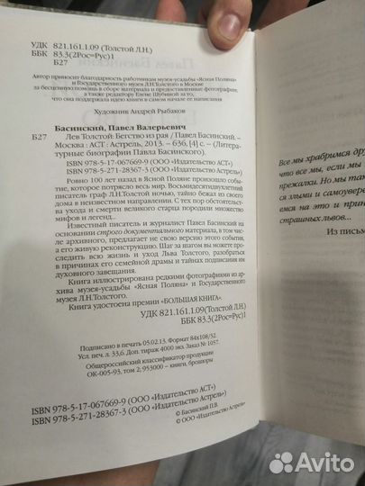 Басинский П. Лев Толстой: бегство из рая