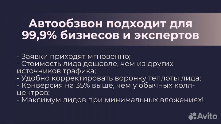 Автообзвон