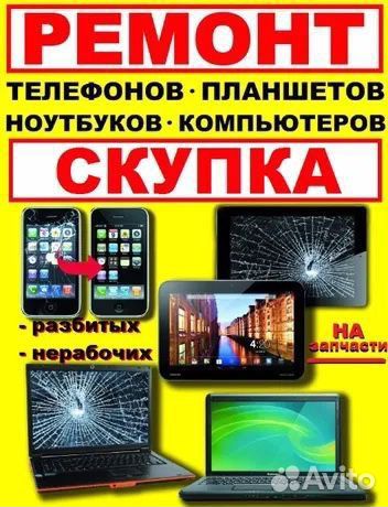 Скупка,покупка,ремонт сотовых,ноутбуков,планшетов