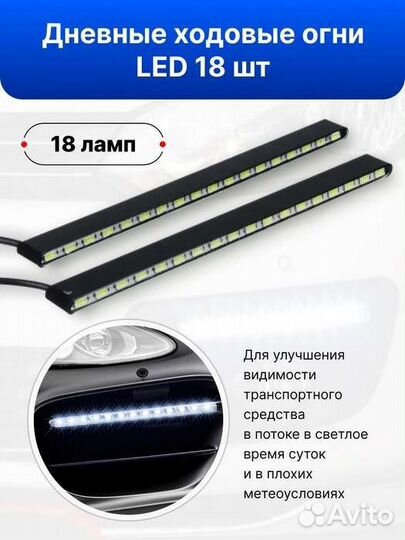 Дневные ходовые огни New Galaxy, 18LED, металл