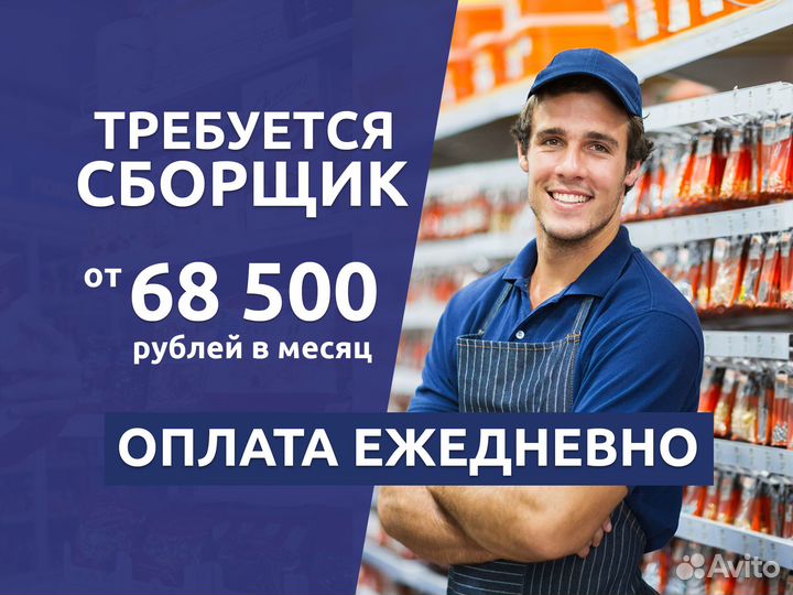 Требуется сборщик заказов оплата сегодня