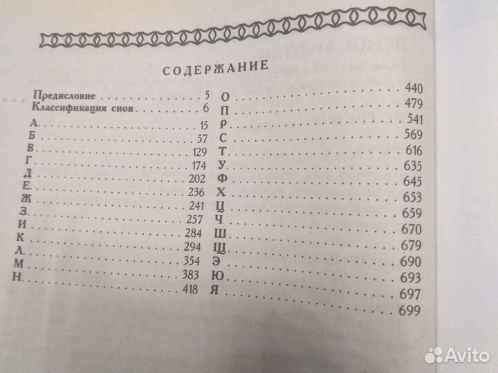 Большой семейный сонник