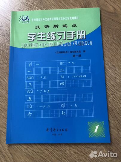 Учебник по китайскому языку. Новый старт. 1 часть