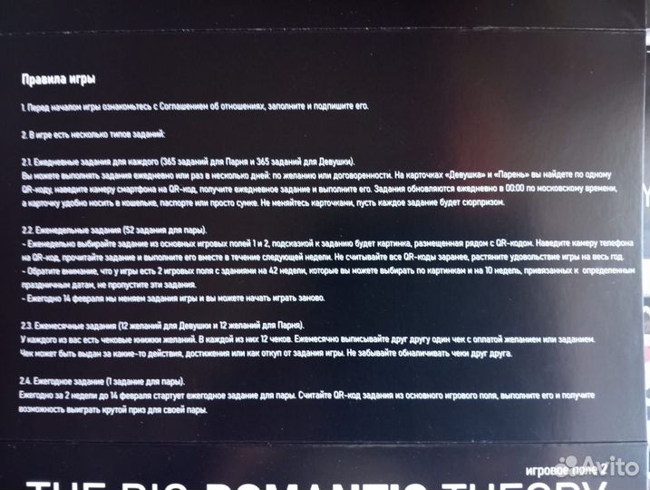 Игра для влюбленных The Big Romantic Theory