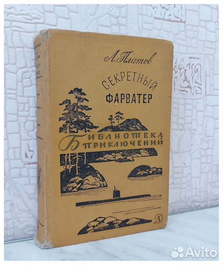 Л.Платов - Секретный фарватер