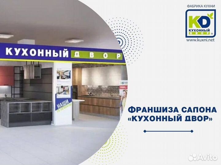 Кухонный двор предлагает франшизу