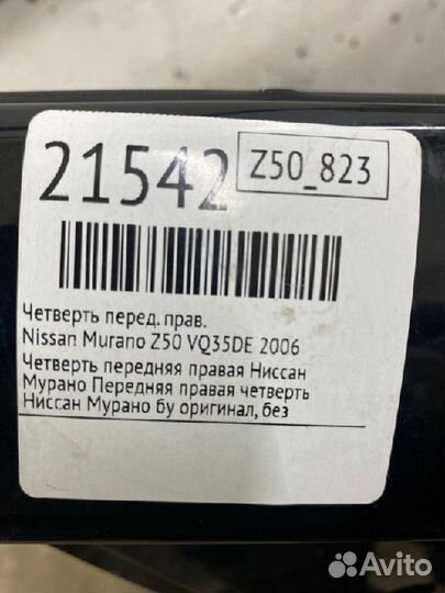 Лонжерон передний правый Nissan Murano