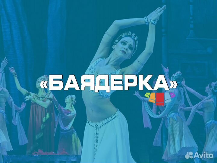 Билеты на Балет Баядерка в Большой