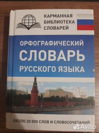 Словарь русского языка орфография