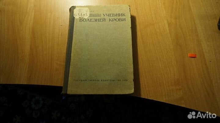 Ганс Гиршфельд. Учебник болезней крови 1930 год