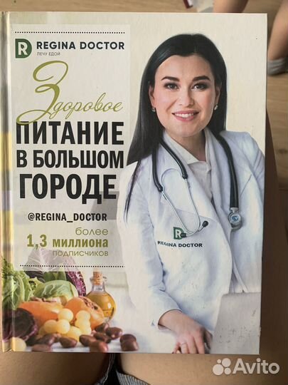 Книга Регина Доктор Здоровое питание