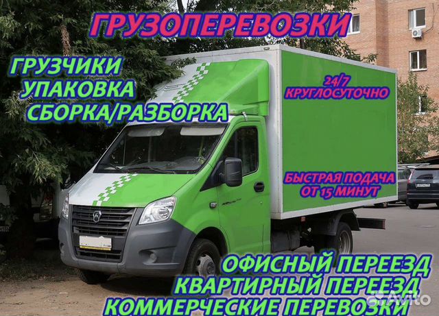 Грузоперевозки Газель Перевозки Переезды