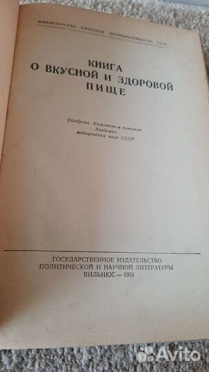 Книги о вкусной и здоровой пище 1951г