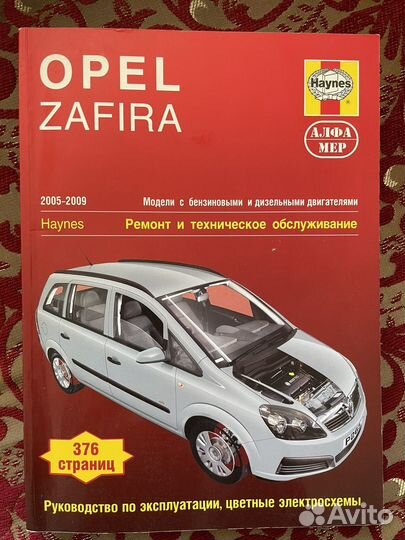 Книга Опель Зафира. Руководство по эксплуатации