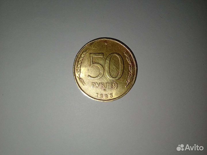 Монета 50 1993 года