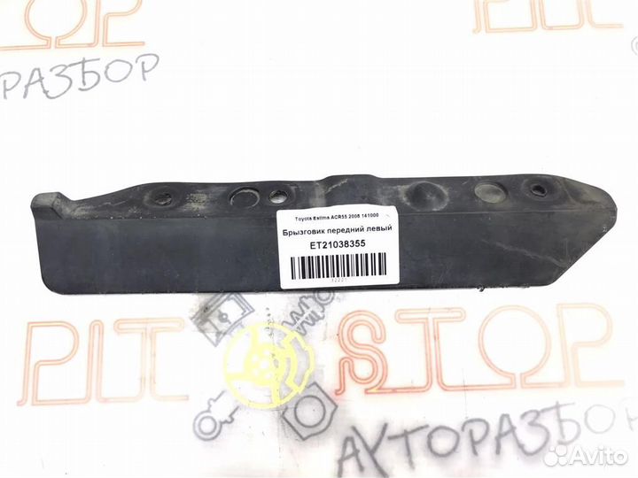 Брызговик передний левый Toyota Estima (AHR20,ACR