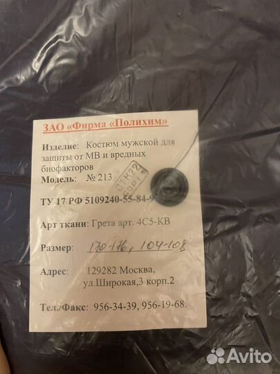 Костюм-спецодежда от вредных биофакторов