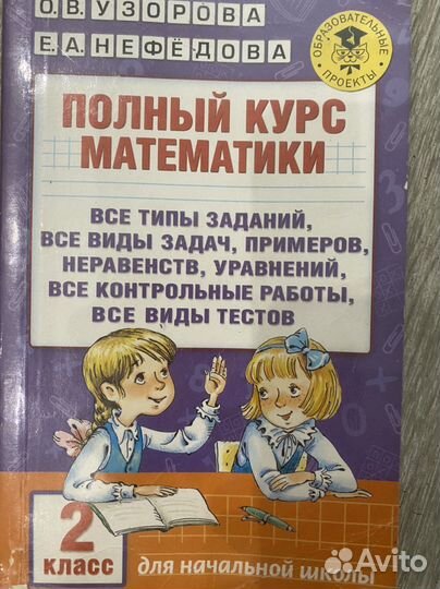 Узорова Нефедова математика, русский язык