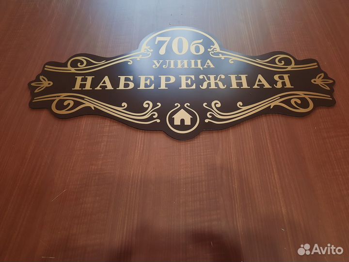 Адресные таблички, табличка на дом, дачу, забор