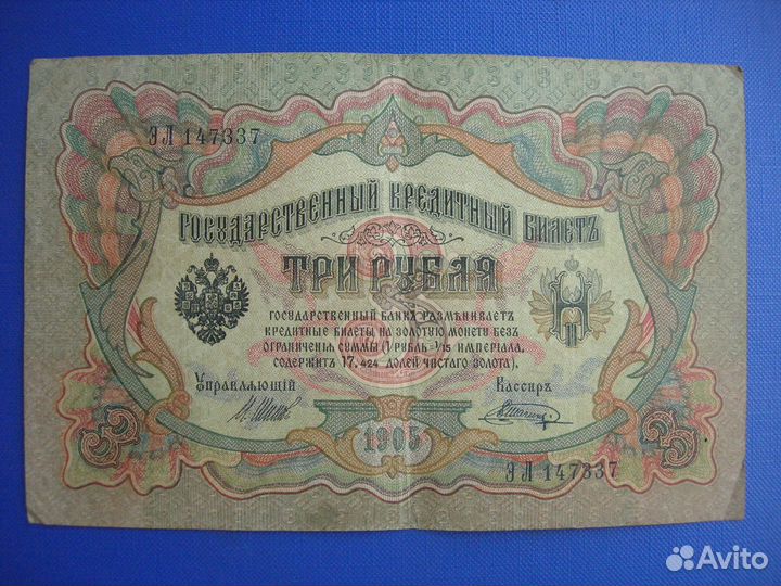 Царская Россия. 3 Рубля 1905 г