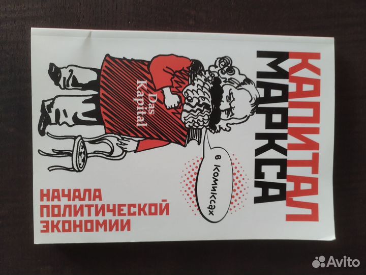 Капитал Маркса в комиксах. Дэвид Смит, Фил Эванс