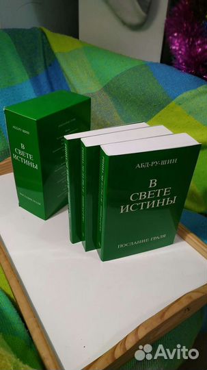 Абд-Ру-Шин. В свете Истины. Послание Грааля