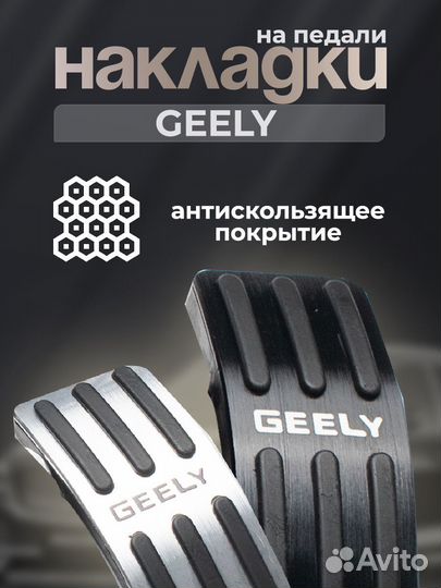 Накладки на педали Geely