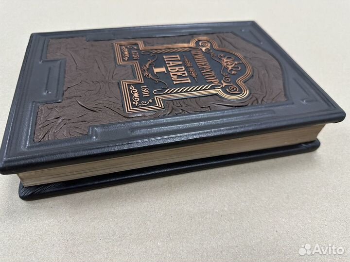 Император Павел 1 (Подарочная кожаная книга)