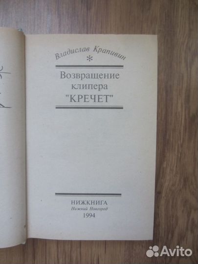 В. Крапивин. Возвращение клипера Кречет. 1994 год