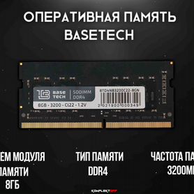 Оперативная память BaseTech sodimm DDR4 8GB