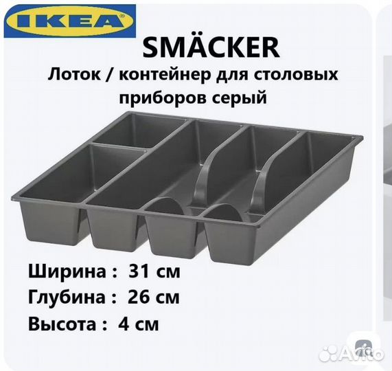 Лоток для столовых приборов IKEA