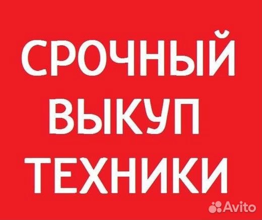 Скупка телефонов / техники / планшетов / любые