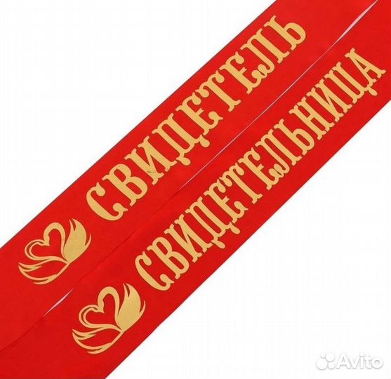 Ленты свидетелей, свадебные украшения