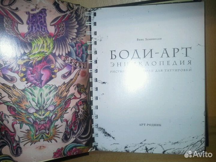 Хемингсон Винс. Боди-арт. Энциклопедия