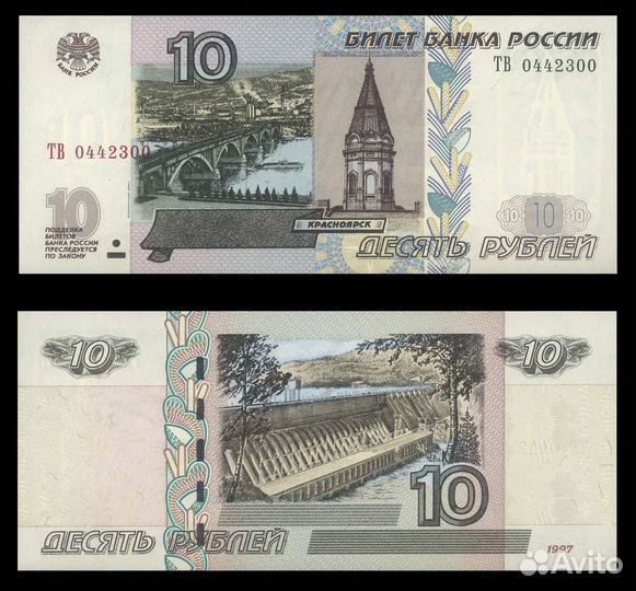 10 рублей 1997 модификация 2004 Серия - тв - UNC